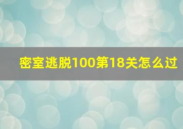 密室逃脱100第18关怎么过