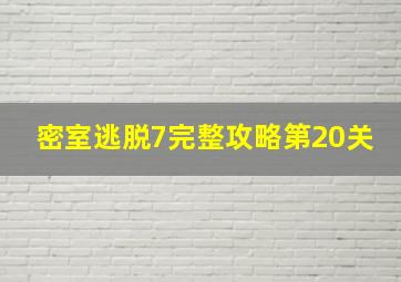 密室逃脱7完整攻略第20关