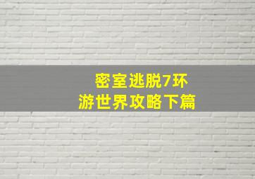 密室逃脱7环游世界攻略下篇