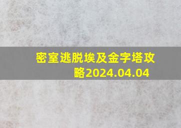 密室逃脱埃及金字塔攻略2024.04.04