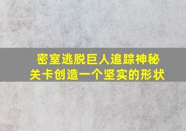 密室逃脱巨人追踪神秘关卡创造一个坚实的形状