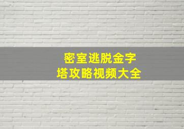 密室逃脱金字塔攻略视频大全