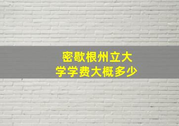 密歇根州立大学学费大概多少