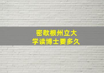 密歇根州立大学读博士要多久