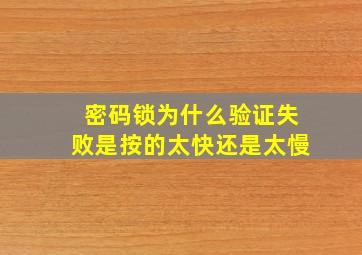 密码锁为什么验证失败是按的太快还是太慢