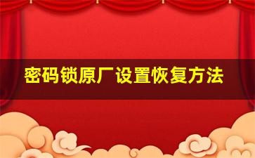 密码锁原厂设置恢复方法