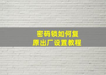 密码锁如何复原出厂设置教程