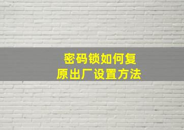 密码锁如何复原出厂设置方法