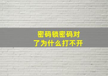 密码锁密码对了为什么打不开