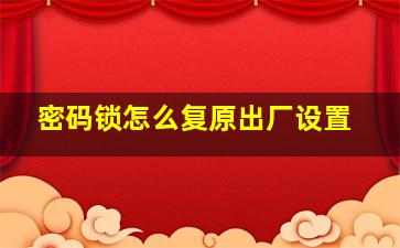 密码锁怎么复原出厂设置