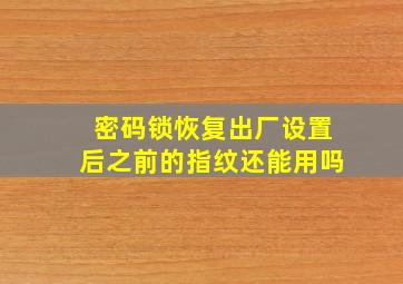 密码锁恢复出厂设置后之前的指纹还能用吗