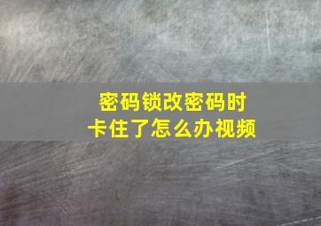 密码锁改密码时卡住了怎么办视频