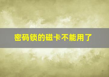 密码锁的磁卡不能用了