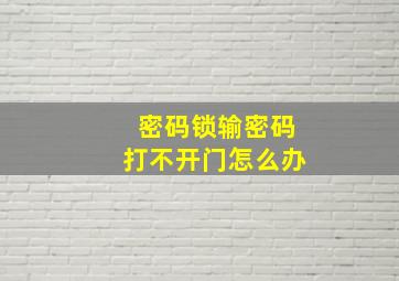 密码锁输密码打不开门怎么办