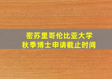 密苏里哥伦比亚大学秋季博士申请截止时间