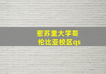 密苏里大学哥伦比亚校区qs