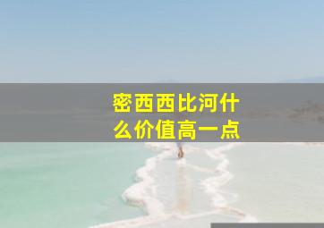 密西西比河什么价值高一点