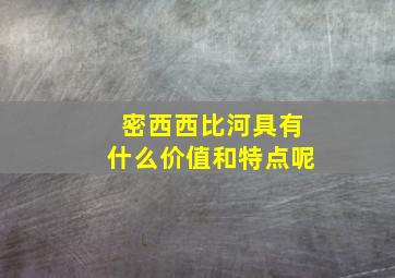 密西西比河具有什么价值和特点呢