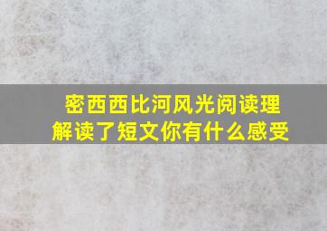 密西西比河风光阅读理解读了短文你有什么感受