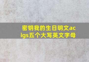 密钥我的生日明文acigs五个大写英文字母