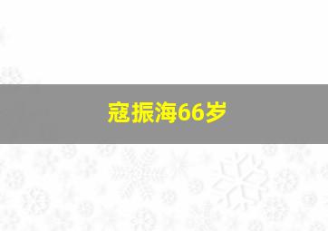 寇振海66岁