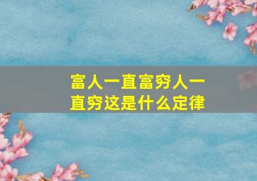 富人一直富穷人一直穷这是什么定律