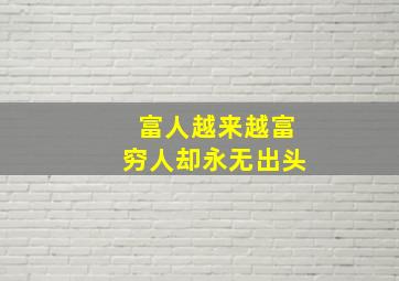 富人越来越富穷人却永无出头