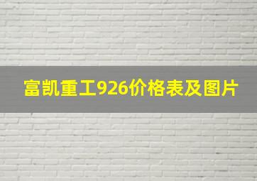 富凯重工926价格表及图片