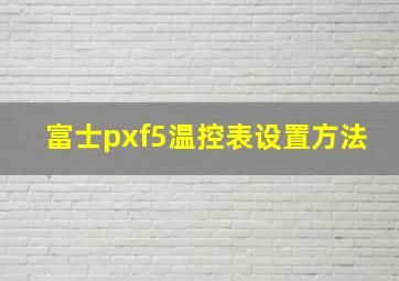 富士pxf5温控表设置方法