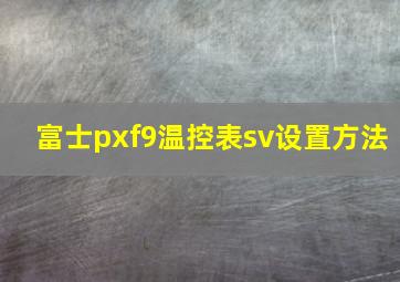 富士pxf9温控表sv设置方法