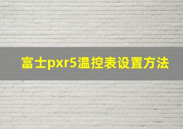 富士pxr5温控表设置方法