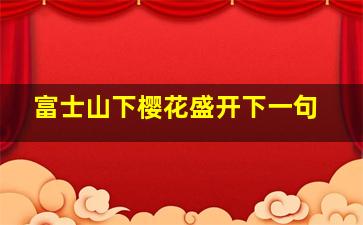 富士山下樱花盛开下一句