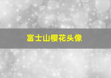 富士山樱花头像