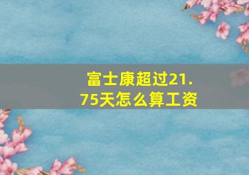 富士康超过21.75天怎么算工资