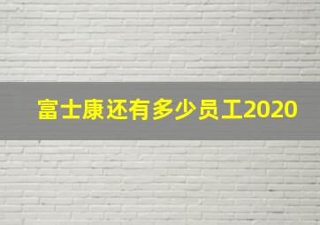 富士康还有多少员工2020