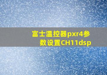 富士温控器pxr4参数设置CH11dsp