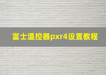 富士温控器pxr4设置教程