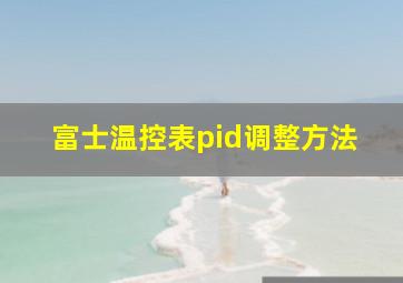 富士温控表pid调整方法