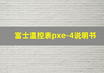 富士温控表pxe-4说明书