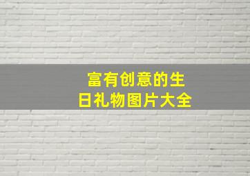 富有创意的生日礼物图片大全