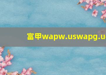 富甲wapw.uswapg.uc