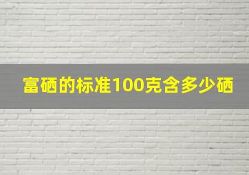 富硒的标准100克含多少硒