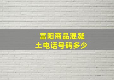 富阳商品混凝土电话号码多少