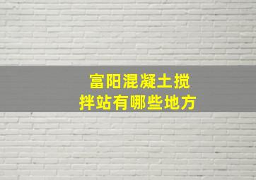 富阳混凝土搅拌站有哪些地方