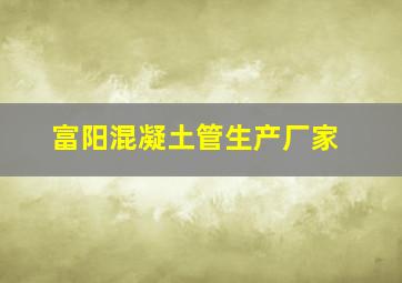 富阳混凝土管生产厂家