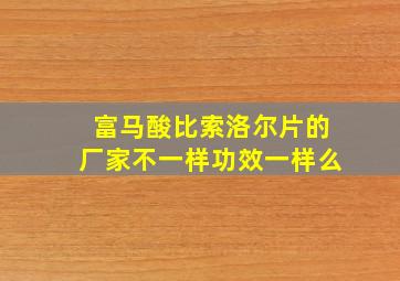 富马酸比索洛尔片的厂家不一样功效一样么