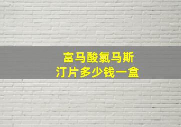 富马酸氯马斯汀片多少钱一盒