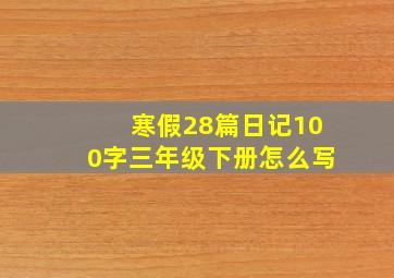 寒假28篇日记100字三年级下册怎么写