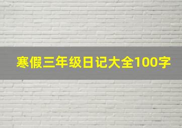 寒假三年级日记大全100字