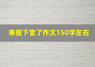 寒假下雪了作文150字左右